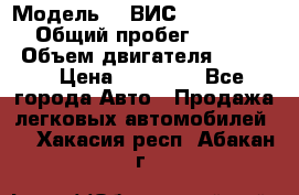  › Модель ­  ВИС 23452-0000010 › Общий пробег ­ 146 200 › Объем двигателя ­ 1 451 › Цена ­ 49 625 - Все города Авто » Продажа легковых автомобилей   . Хакасия респ.,Абакан г.